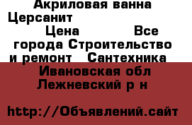 Акриловая ванна Церсанит Mito Red 170 x 70 x 39 › Цена ­ 4 550 - Все города Строительство и ремонт » Сантехника   . Ивановская обл.,Лежневский р-н